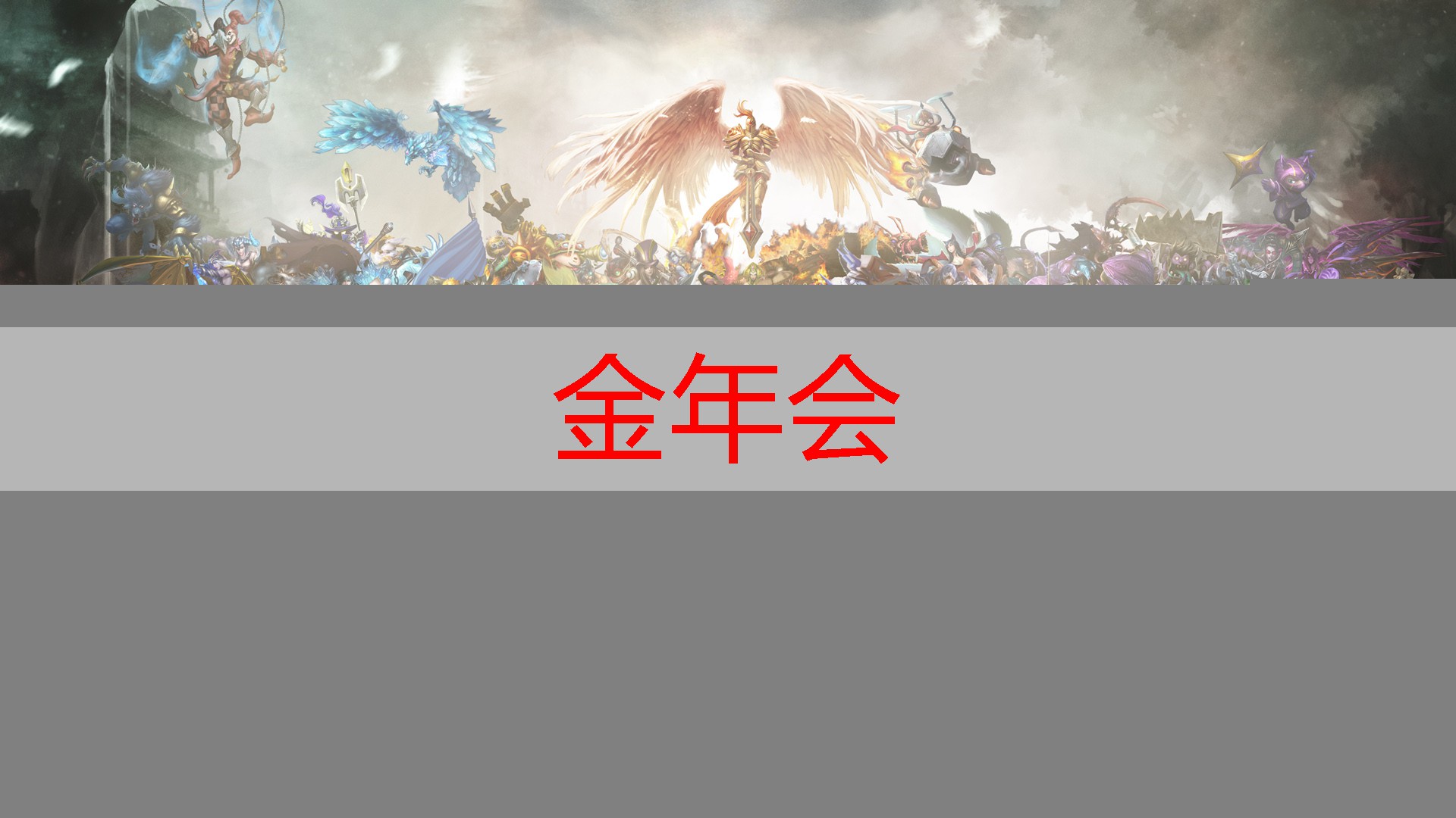 金金年会，游戏原画项目测试题及答案